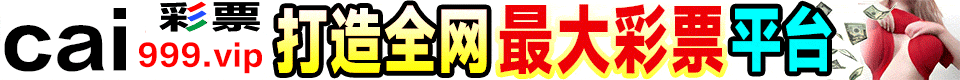 ☆CAI999.VIP☆注册下载APP☆秒送49元☆
